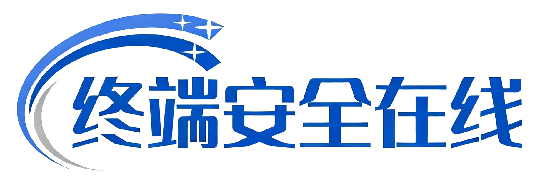 终端安全
